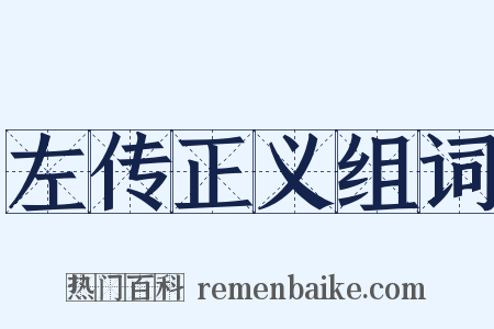 左传正义组词是什么意思的图片